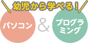 ダリ・パソコン+プログラミング教室