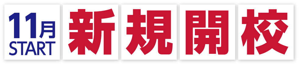 11月新規開講