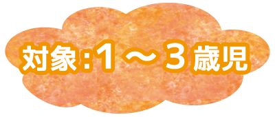 対象:1〜3歳児