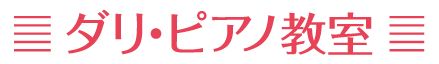 ダリ・ピアノ教室
